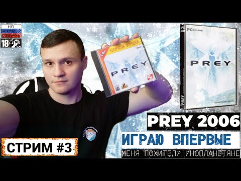 Видео: PREY 2006  | ПОХИТЕЛИ ИНОПЛАНЕТЯНЕ | СТРИМ!!!🔴 Часть #3 ➤ ПРЕУ 2006 - ПОЛНОЕ ПРОХОЖДЕНИЕ