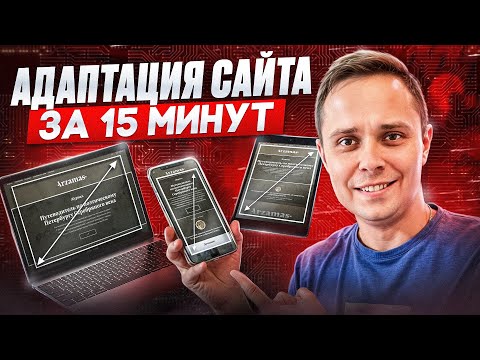 Видео: Адаптация сайта под мобильные телефоны за 15 минут | Адаптивная верстка на TILDA | ПОЛНЫЙ УРОК