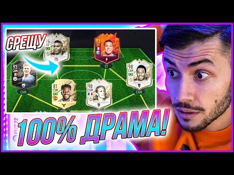 Видео: НАЙ-ДРАМАТИЧНИЯТ DRAFT! МНОГО ИКОНИ И НЕРЕАЛНИ ГОЛОВЕ! FIFA 22 PS5
