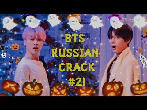 Видео: BTS RUSSIAN CRACK HALLOWEEN🎃👻🍬 [ БТС РУССКИЙ КРЯК ХЕЛЛУИН ] [ ОР И МАТ ] [ С ХЕЛЛУИНОМ ]