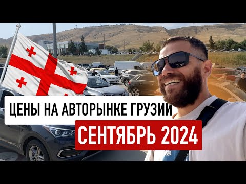 Видео: Цены на авторынке Грузии Сентябрь 2024