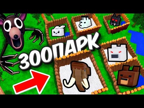 Видео: Я построил ЗООПАРК в 99 НОЧЕЙ В ЛЕСУ в ROBLOX