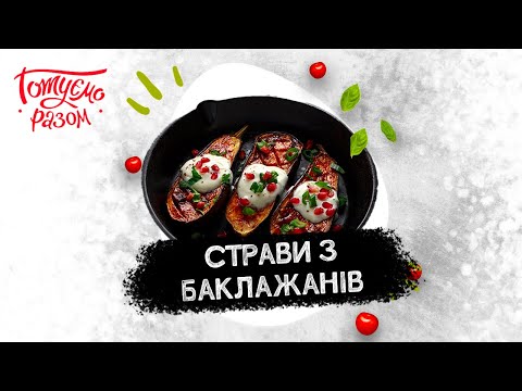 Видео: СТРАВИ З БАКЛАЖАНІВ | Готуємо разом