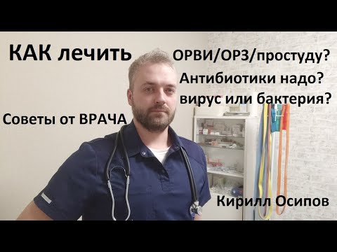 Видео: Как лечить простуду, ОРВИ. Советы терапевта.