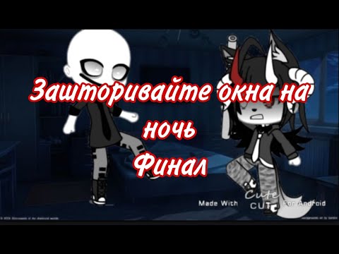 Видео: Зашторивайте окна на ночь~Страшилка Gacha Life~Финал