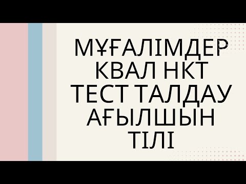 Видео: Мұғалімдерге КВАЛ ТЕСТ талдау 37 / Ағылшын тілі