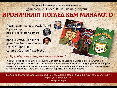 Видео: Покана за дискусия „Ироничният поглед към миналото“
