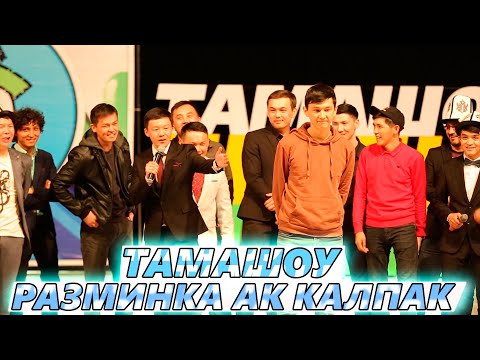 Видео: ТАМАШОУ / АК КАЛПАК КУБОГУ 2020 / РАЗМИНКА