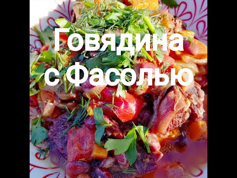 Видео: Говядина с фасолью в чудо скороварке ( афганский казан )