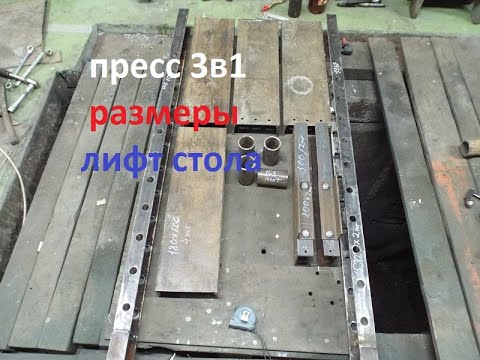 Видео: Пресс гидравлический 3в1/Поъемный стол на тросах/Вторая часть.