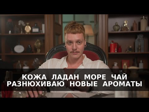 Видео: ГРУБАЯ КОЖА, МОРЕ, ЛАДАН, ЧАЙ--НОВЫЕ АРОМАТЫ В КОЛЛЕКЦИИ.
