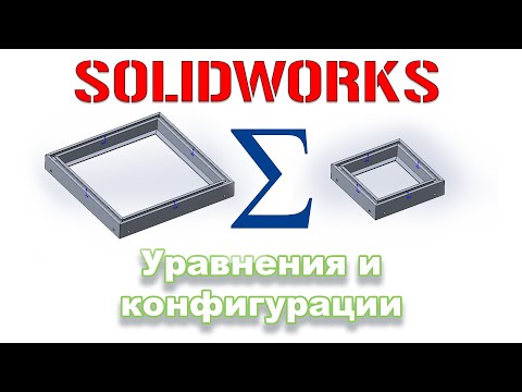 Видео: Solidworks. Конфигурации в сборке