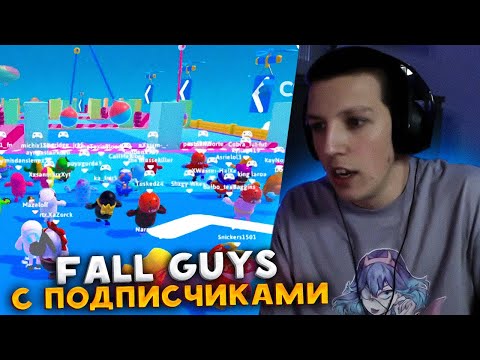 Видео: МАЗЕЛЛОВ ИГРАЕТ В Fall Guys С ПОДПИСЧИКАМИ №4 | МАЗЕЛЛОВ ФОЛ ГАЙС