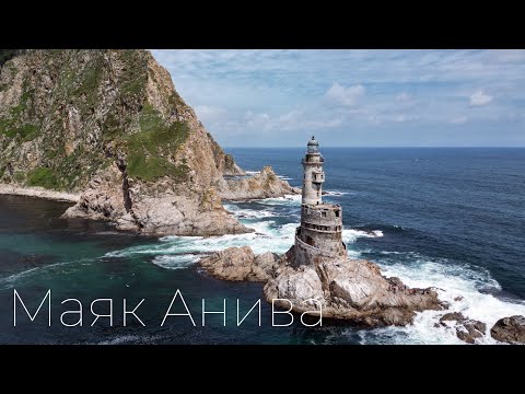 Видео: Маяк Анива, Сахалин