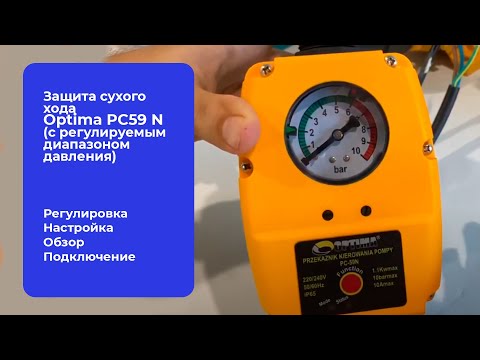 Видео: Обзор Защита сухого хода Optima PC59 N (c регулируемым диапазоном давления) Оптима Польша
