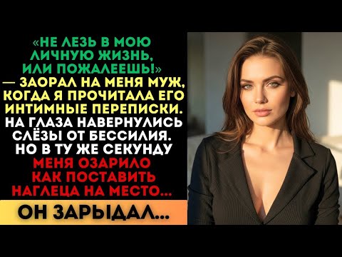 Видео: «Не лезь в мою жизнь, или пожалеешь!» — заорал муж. Но потом он зарыдал...