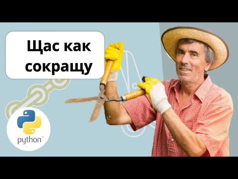 Видео: Как сократить длинную ссылку на python