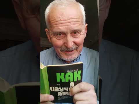 Видео: Как я изучаю языки - Като Ломб #МастерствоЗнаниеПсихологияСамосовершенствование