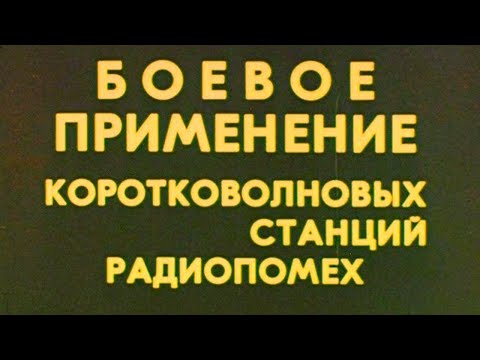 Видео: Боевое применение КВ станций радиопомех 1982г.// Combat use of shortwave radio interference stations