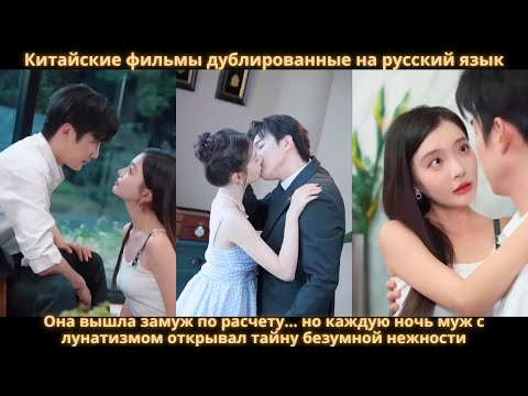 Видео: Она вышла замуж по расчету… но каждую ночь муж с лунатизмом открывал тайну безумной нежности