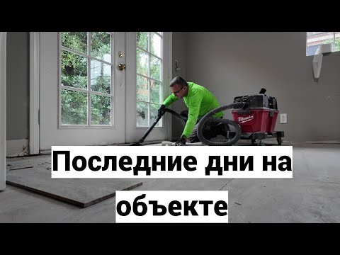 Видео: Нерабочее настроение на стройке в Лас-Вегасе. Снова работаю один