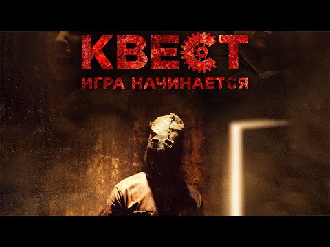 Видео: Квест / Escape Room (2016) / Ужасы