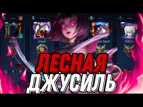 Видео: ЛЕСНАЯ ЧЖУСИНЬ ЧТО ОНА ТВОРИТ ЕЕ НЕ ВОЗМОЖНО ОСТАНОВИТЬ!!! МЛББ