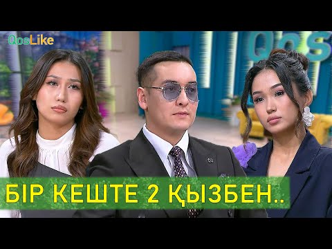 Видео: Бір кеште 2 қызбен кездескен Ернар!