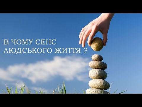 Видео: В чому сенс людського життя?