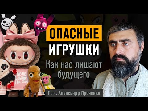 Видео: Опасные игрушки. Как нас лишают будущего (прот. Александр Проченко) @р_и_с