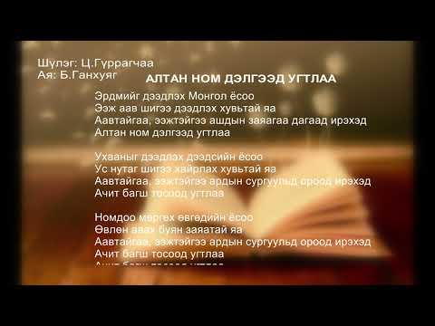Видео: Алтан ном дэлгээд угтлаа