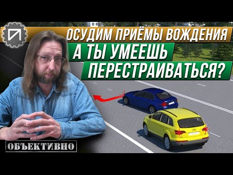 Видео: Перестраиваемся с умом. Осудим приёмы вождения