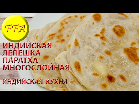 Видео: Как приготовить индийскую лепешку. Паратха многослойная