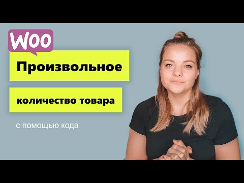 Видео: Пользовательские количества или произвольный шаг количества на Woocommerce.