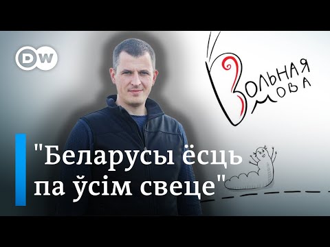 Видео: Як загаварыць па-беларуску: інтэрв'ю DW са стваральнікам "Вольнай мовы"