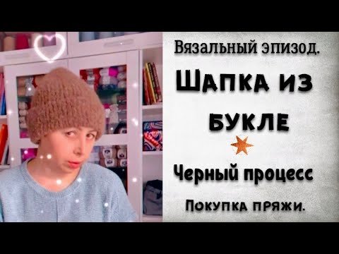 Видео: ШАПКА ИЗ БУКЛЕ/ЧЕРНЫЙ ПРОЦЕСС ИЗ МОХЕРА С ЛЮРЕКСОМ/НОСКИ