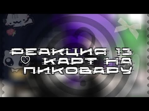 Видео: //🎀Реакция 13 карт на пиковару 🎀//#залити #gacha #пустьзалетит 