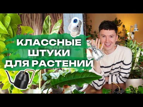 Видео: ТОП вещей, которые делают мой Уход за Комнатными Растениями Проще и Красивее