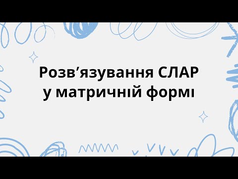 Видео: Розв'язування СЛАР у матричній формі