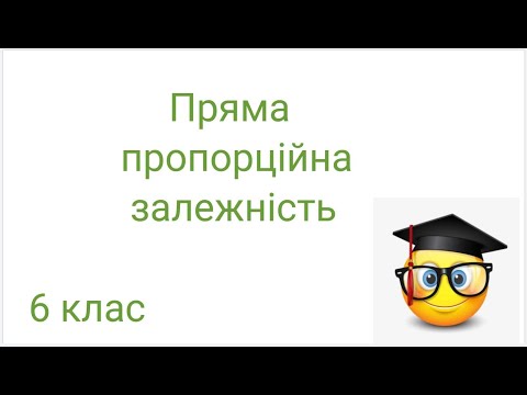 Видео: Прама пропорційна залежність величин