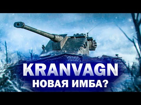 Видео: ПОМОГ ЛИ АП Kranvagn В ПАТЧЕ 1.34 МИР ТАНКОВ?