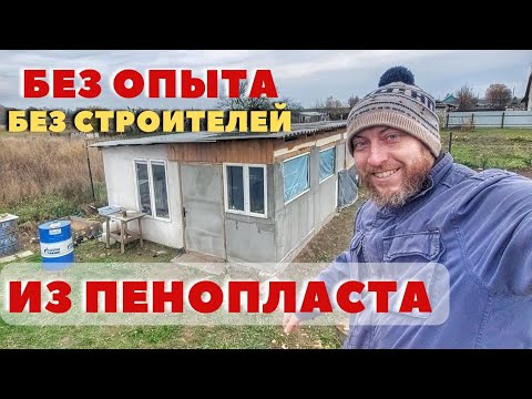 Видео: Мини дом из ПЕНОПЛАСТА за копейки и без опыта строительства! Построил в одни руки!