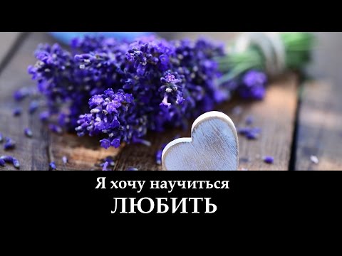 Видео: Я Хочу Научиться ЛЮБИТЬ! (клип)