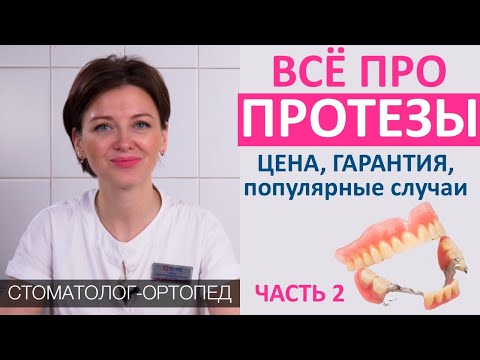 Видео: Всё про ЗУБНЫЕ ПРОТЕЗЫ (часть 2): цена зубных протезов, стоимость материалов, гарантия, срок службы