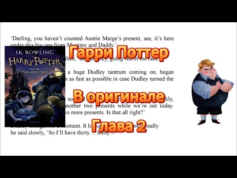 Видео: Чтение на английском. Гарри Поттер в оригинале. Перевод и разбор. Глава 2.