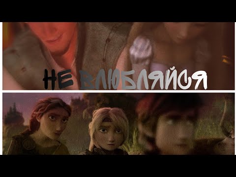 Видео: Hiccstrid x Flypunzel • "Не влюбляйся" •