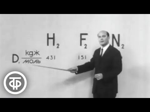 Видео: Телекинокурс. Общая химия. Лекции 05-06. Учение о химической связи и валентности. Часть I (1970)