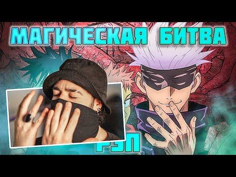 Видео: Слушаю WarVoid - Магическая битва (Рэп) | МОЕ МНЕНИЕ - РЕАКЦИЯ