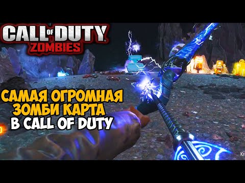 Видео: Самая Огромная Зомби Карта в серии Call of Duty! - Ravine