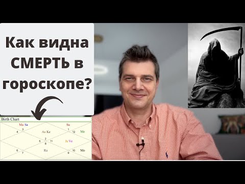 Видео: Как видна СМЕРТЬ в гороскопе? Разбор натальной карты
